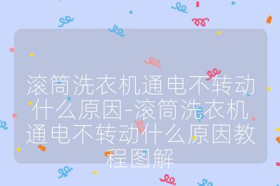 滾筒洗衣機(jī)通電不轉(zhuǎn)動(dòng)什么原因-滾筒洗衣機(jī)通電不轉(zhuǎn)動(dòng)什么原因教程圖解