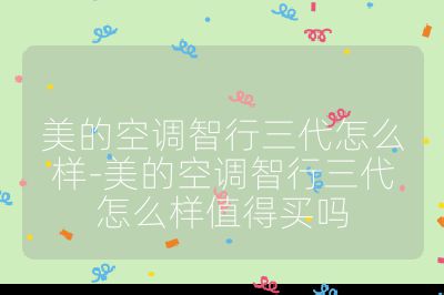美的空調(diào)智行三代怎么樣-美的空調(diào)智行三代怎么樣值得買嗎