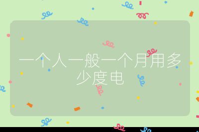 一個人一般一個月用多少度電