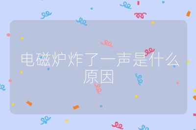 電磁爐炸了一聲是什么原因