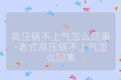 高壓鍋不上氣怎么回事-老式高壓鍋不上氣怎么回事