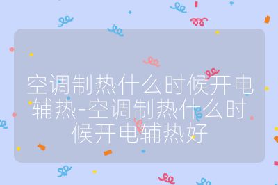 空調(diào)制熱什么時候開電輔熱-空調(diào)制熱什么時候開電輔熱好