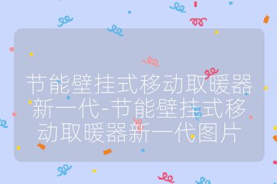 節能壁掛式移動取暖器新一代-節能壁掛式移動取暖器新一代圖片