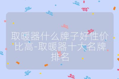 取暖器什么牌子好性價比高-取暖器十大名牌排名