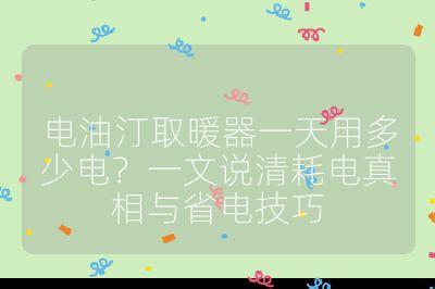 電油汀取暖器一天用多少電?一文說清耗電真相與省電技巧