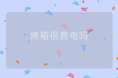 烤箱很費(fèi)電嗎