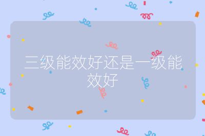 三級能效好還是一級能效好