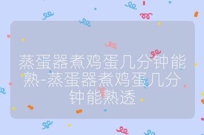 蒸蛋器煮雞蛋幾分鐘能熟-蒸蛋器煮雞蛋幾分鐘能熟透