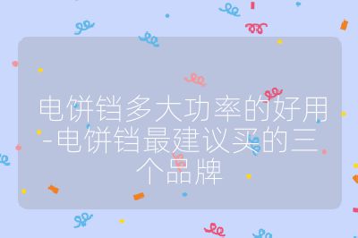 電餅鐺多大功率的好用-電餅鐺最建議買的三個品牌