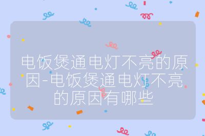 電飯煲通電燈不亮的原因-電飯煲通電燈不亮的原因有哪些