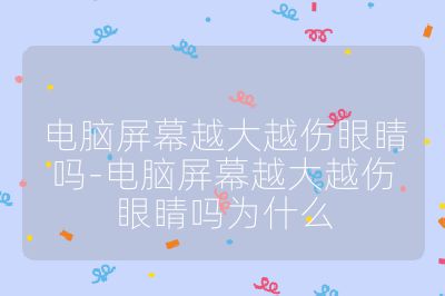 電腦屏幕越大越傷眼睛嗎-電腦屏幕越大越傷眼睛嗎為什么