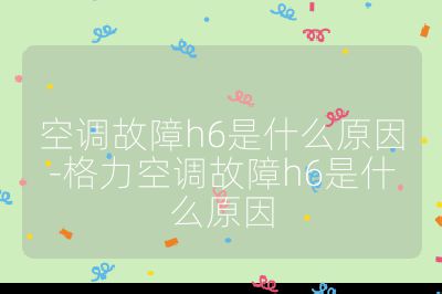 空調故障h6是什么原因-格力空調故障h6是什么原因