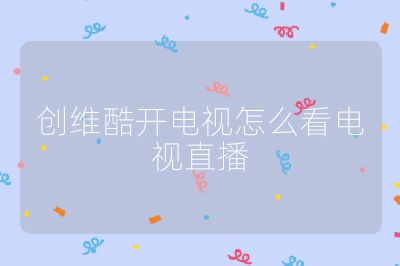 創維酷開電視怎么看電視直播