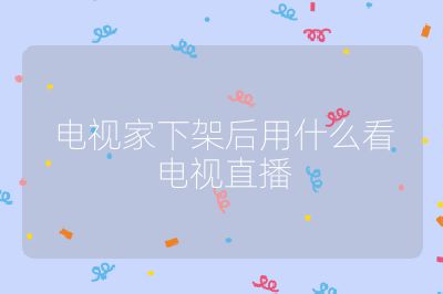 電視家下架后用什么看電視直播