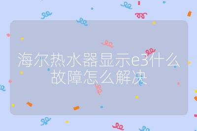 海爾熱水器顯示e3什么故障怎么解決