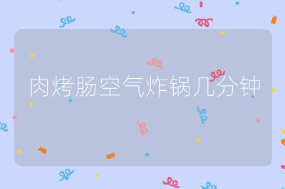 肉烤腸空氣炸鍋幾分鐘