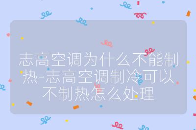 志高空調為什么不能制熱-志高空調制冷可以不制熱怎么處理