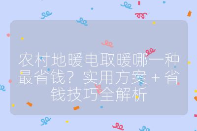 農村地暖電取暖哪一種最省錢？實用方案 + 省錢技巧全解析