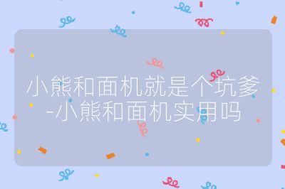 小熊和面機就是個坑爹-小熊和面機實用嗎