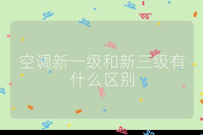 空調(diào)新一級和新三級有什么區(qū)別
