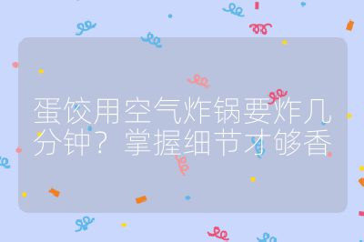 蛋餃用空氣炸鍋要炸幾分鐘？掌握細節才夠香