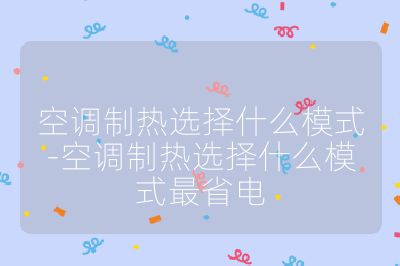 空調(diào)制熱選擇什么模式-空調(diào)制熱選擇什么模式最省電
