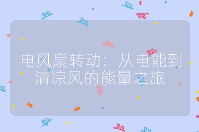電風扇轉動：從電能到清涼風的能量之旅
