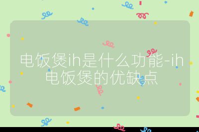 電飯煲ih是什么功能-ih電飯煲的優(yōu)缺點(diǎn)