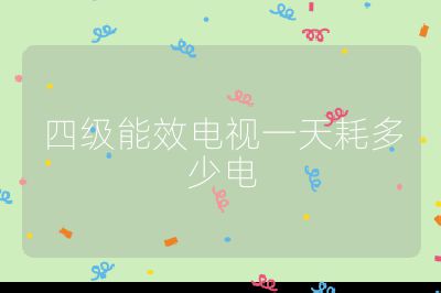 四級(jí)能效電視一天耗多少電