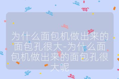 為什么面包機做出來的面包孔很大-為什么面包機做出來的面包孔很大呢