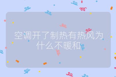 空調開了制熱有熱風為什么不暖和