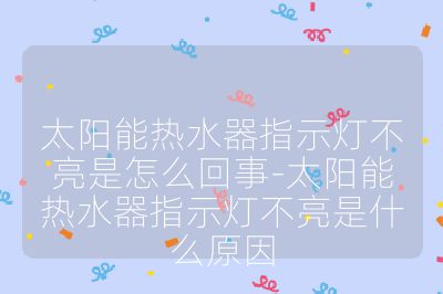 太陽能熱水器指示燈不亮是怎么回事-太陽能熱水器指示燈不亮是什么原因