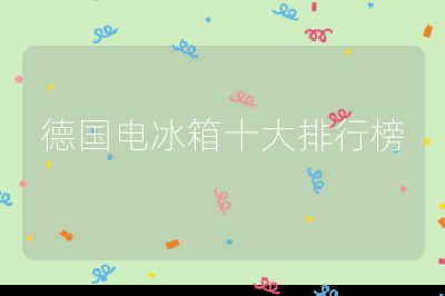 德國電冰箱十大排行榜