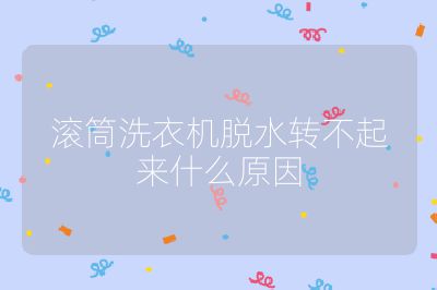 滾筒洗衣機脫水轉不起來什么原因