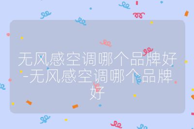 無風(fēng)感空調(diào)哪個品牌好-無風(fēng)感空調(diào)哪個品牌好