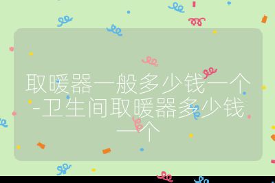 取暖器一般多少錢一個-衛生間取暖器多少錢一個