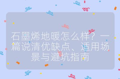 石墨烯地暖怎么樣？一篇說清優(yōu)缺點、適用場景與避坑指南
