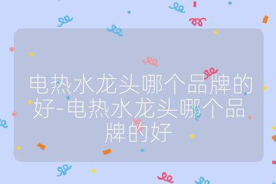 電熱水龍頭哪個品牌的好-電熱水龍頭哪個品牌的好