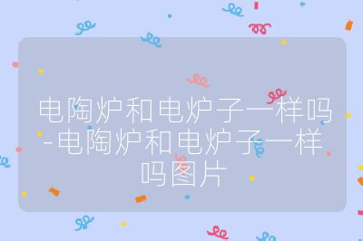 電陶爐和電爐子一樣嗎-電陶爐和電爐子一樣嗎圖片