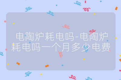 電陶爐耗電嗎-電陶爐耗電嗎一個月多少電費