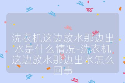 洗衣機(jī)這邊放水那邊出水是什么情況-洗衣機(jī)這邊放水那邊出水怎么回事
