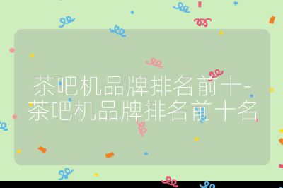 茶吧機(jī)品牌排名前十-茶吧機(jī)品牌排名前十名