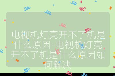 電視機燈亮開不了機是什么原因-電視機燈亮開不了機是什么原因如何解決