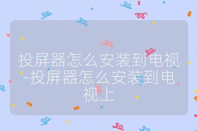 投屏器怎么安裝到電視-投屏器怎么安裝到電視上