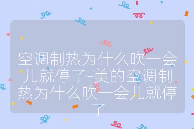 空調(diào)制熱為什么吹一會兒就停了-美的空調(diào)制熱為什么吹一會兒就停了