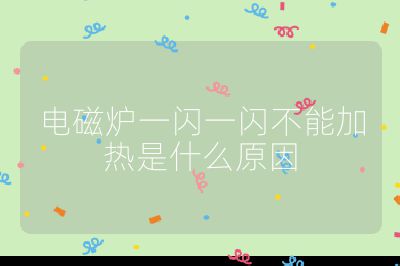 電磁爐一閃一閃不能加熱是什么原因