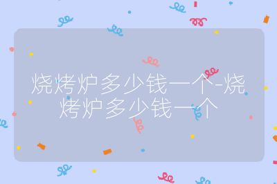 燒烤爐多少錢一個-燒烤爐多少錢一個