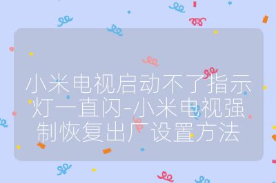 小米電視啟動不了指示燈一直閃-小米電視強制恢復出廠設置方法
