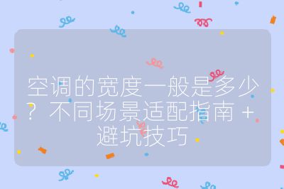 空調的寬度一般是多少？不同場景適配指南 + 避坑技巧