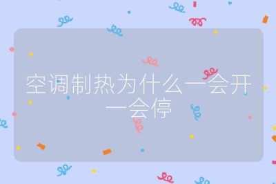 空調制熱為什么一會開一會停